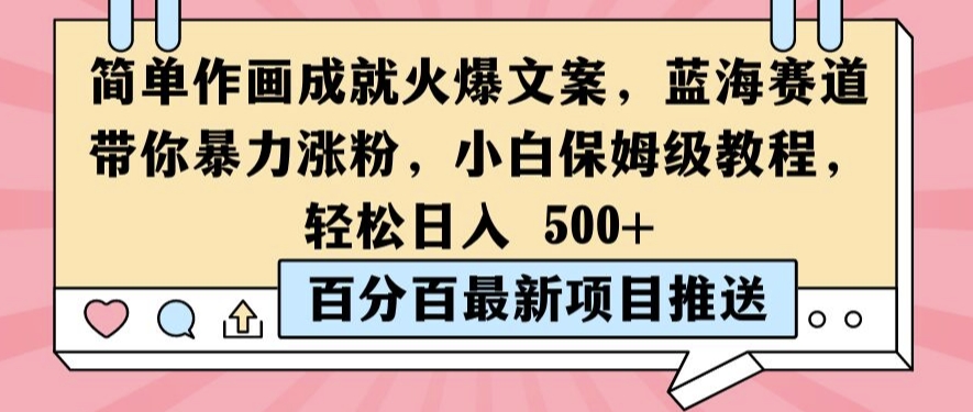 简单作画成就火爆文案，蓝海赛道带你暴力涨粉，小白保姆级教程，轻松日入5张【揭秘】-星禾网创星球