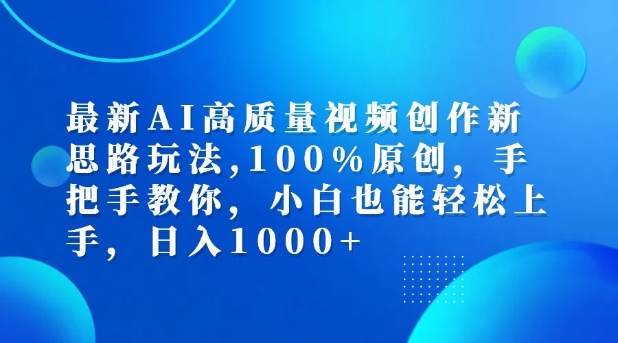 最新AI高质量视频创作新思路玩法,100%原创,手把手教你,小白也能轻松上手,日入1000+-星禾网创星球