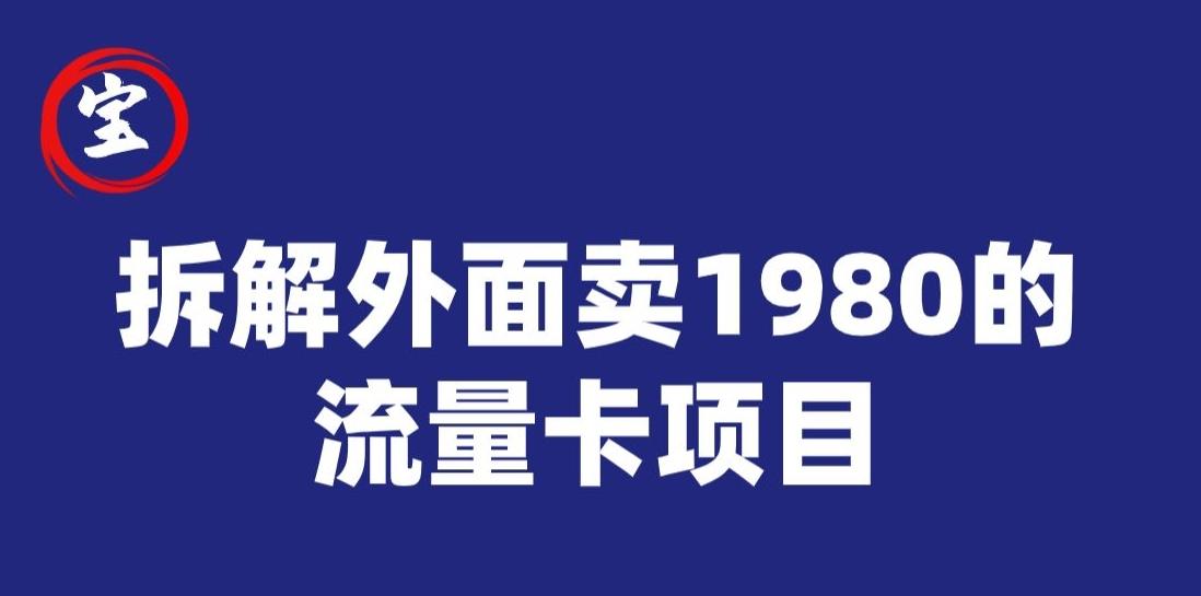 宝哥拆解外面卖1980手机流量卡项目，0成本无脑推广-星禾网创星球