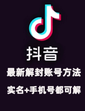 2024年11月抖音最新解封账号方法+解实名 自己真实实操已解2个号-星禾网创星球
