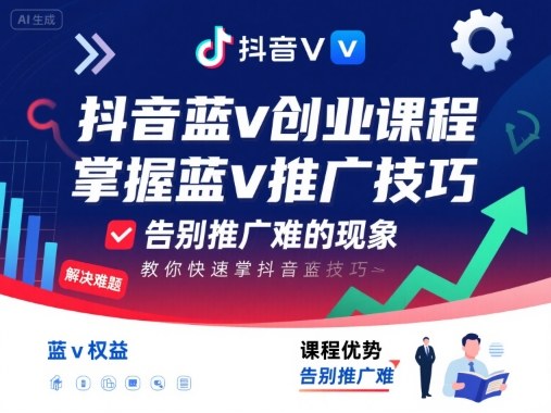 抖音蓝v创业课程，教你快速掌握抖音蓝v推广技巧，告别推广难的现象-星禾网创星球