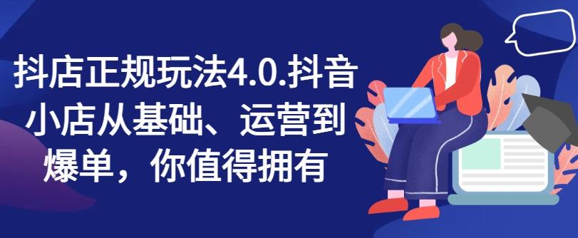 抖店正规玩法4.0，抖音小店从基础、运营到爆单，你值得拥有-星禾网创星球