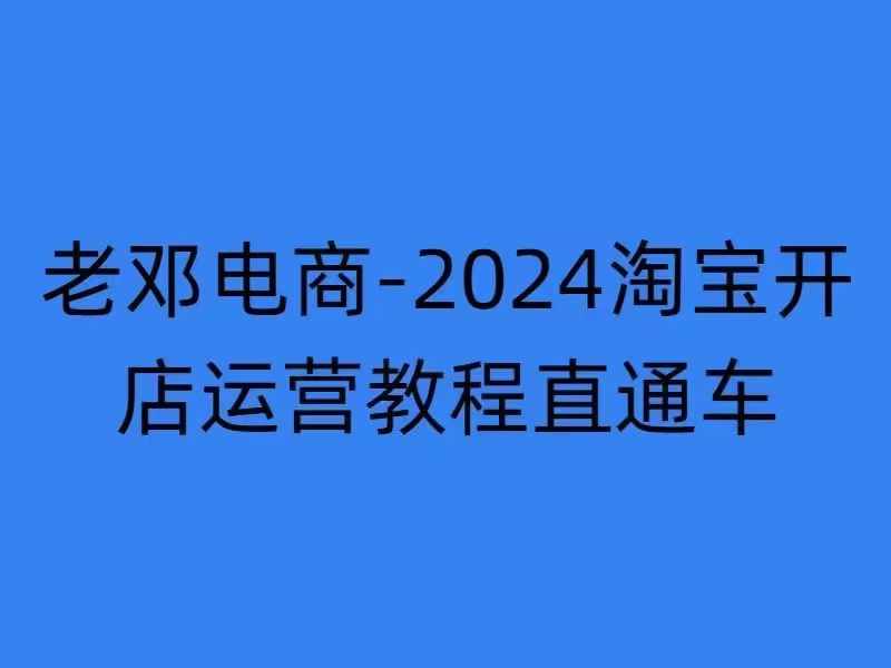 2024淘宝开店运营教程直通车【2024年11月】直通车，万相无界，网店注册经营推广培训-星禾网创星球