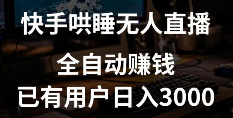 快手哄睡无人直播+独家挂载技术，已有用户日入3000+【赚钱流程+直播素材】【揭秘】-星禾网创星球