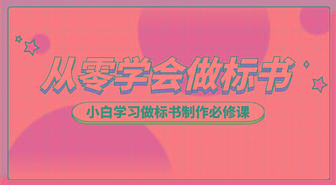 从零学会做标书，小白学习做标书制作必修课(95节课)-星禾网创星球