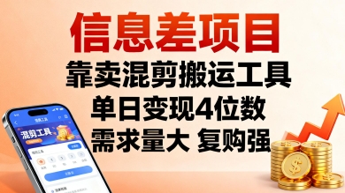 信息差项目，靠卖混剪搬运工具，单日变现4位数，需求量大，复购强，操作简单，几分钟一条视频-星禾网创星球