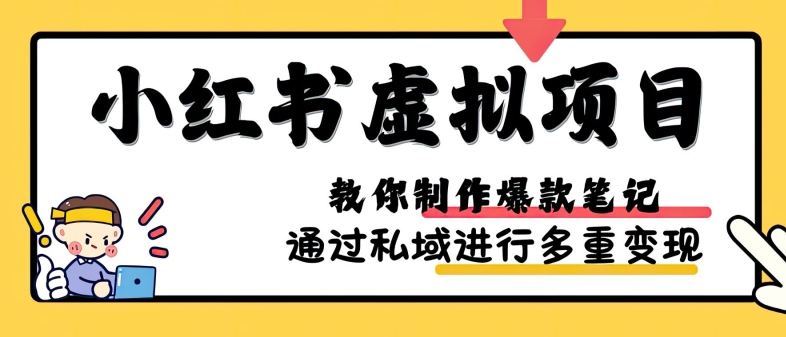 小红书虚拟项目实战，爆款笔记制作，矩阵放大玩法分享-星禾网创星球