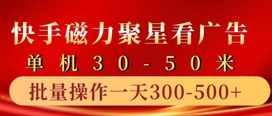 快手磁力聚星4.0实操玩法，单机30-50+10部手机一天三五张-星禾网创星球