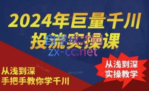 2024年巨量千川投流实操课-星禾网创星球