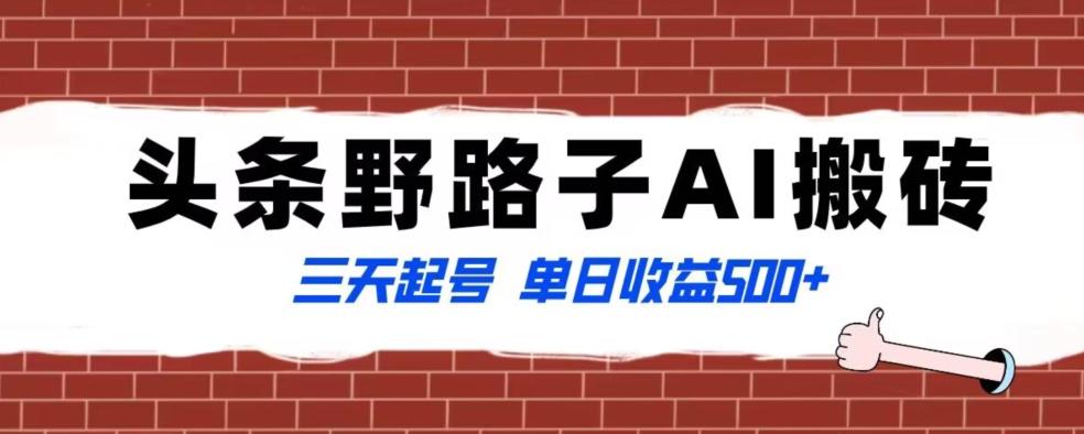 全网首发头条野路子AI搬砖玩法，纪实类超级蓝海项目，三天起号单日收益500+【揭秘】-星禾网创星球