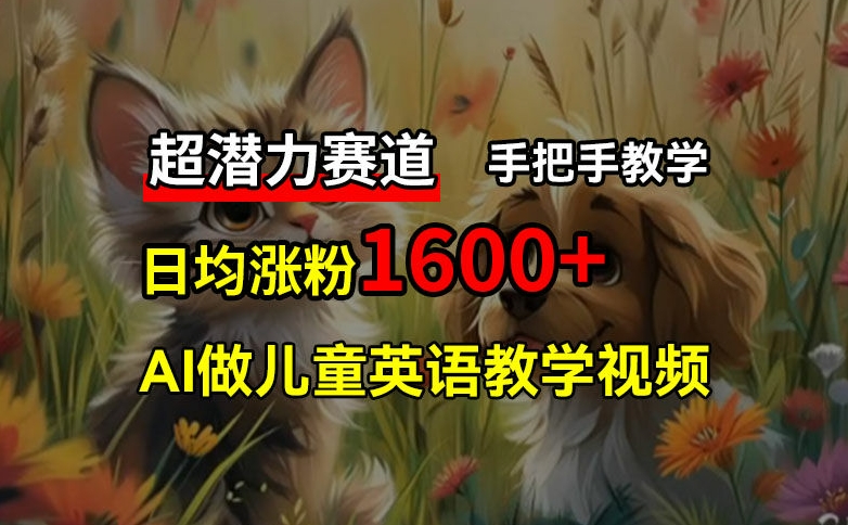 超潜力赛道，免费AI做儿童英语教学视频，3个月涨粉10w+，手把手教学，在家轻松获取被动收入-星禾网创星球
