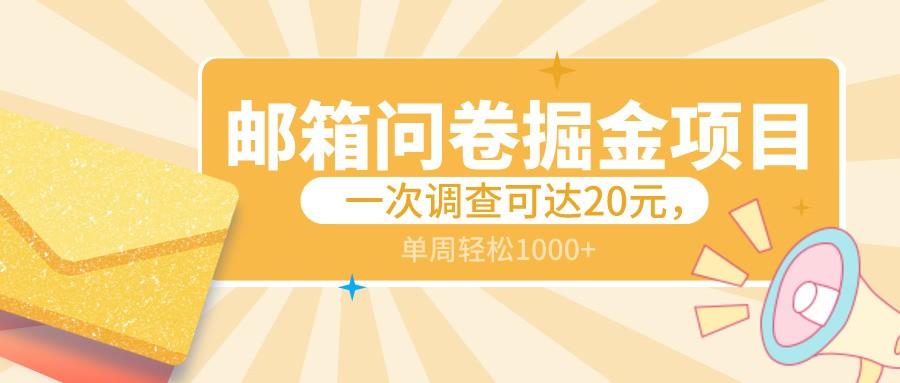 邮箱问卷掘金项目，一次调查可达20元，可矩阵放大，一周轻松1000+-星禾网创星球