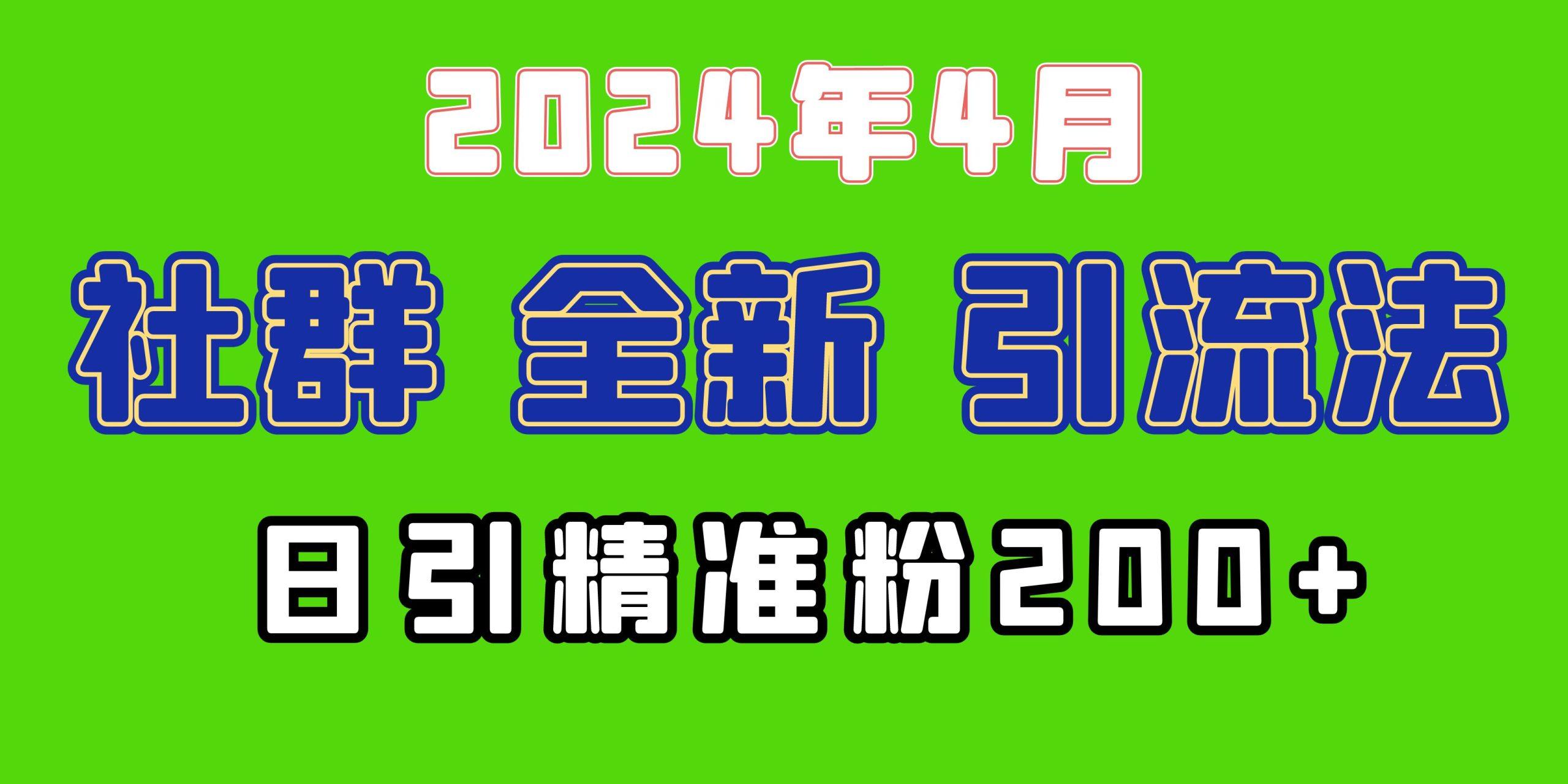 (9930期)2024年全新社群引流法，加爆微信玩法，日引精准创业粉兼职粉200+，自己...-星禾网创星球
