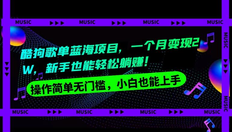 酷狗歌单蓝海项目，一个月变现2W，新手小白也能轻松躺赚！-星禾网创星球