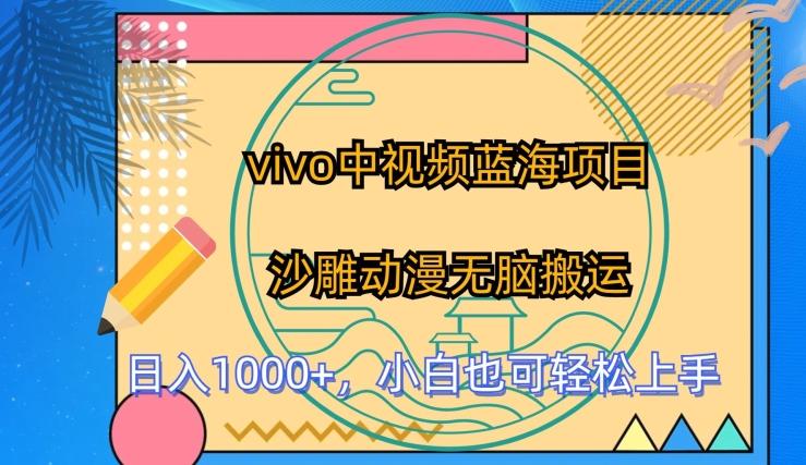 vivo中视频蓝海项目，沙雕动漫无脑搬运，小白也可轻松上手【揭秘】-星禾网创星球