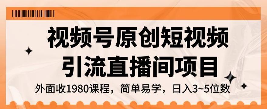 视频号原创短视频引流直播间项目，日入3~5五位数【揭秘】-星禾网创星球