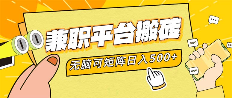 兼职平台搬砖，日入500+无脑操作可矩阵-星禾网创星球