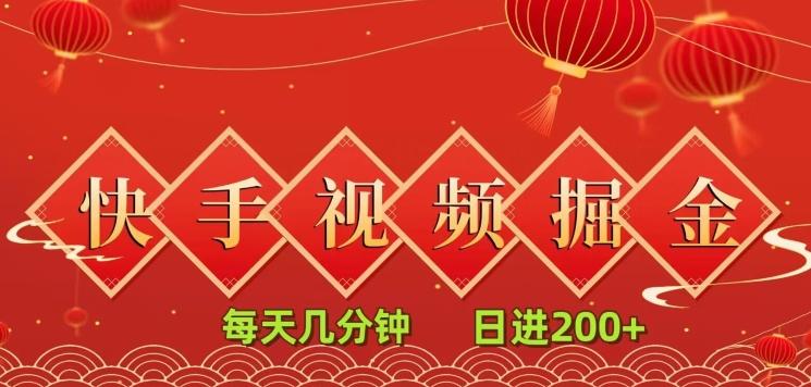 快手短视频流量掘金，每天几分钟，也能日入200+，一看就会，无脑操作-星禾网创星球