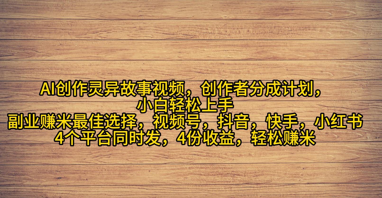 (9557期)AI创作灵异故事视频，创作者分成，2024年灵异故事爆流量，小白轻松月入过万-星禾网创星球