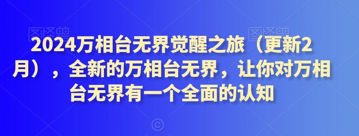 2024万相台无界觉醒之旅(更新3月)，全新的万相台无界，让你对万相台无界有一个全面的认知-星禾网创星球