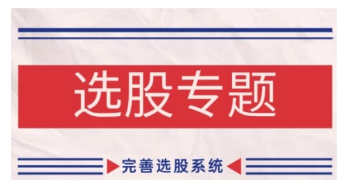缠论基础之选股专题，完善选股系统-星禾网创星球