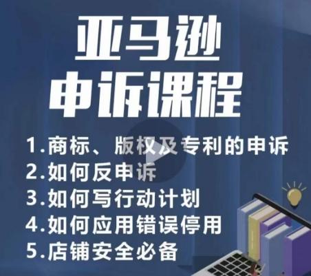 亚马逊申诉实操课，​商标、版权及专利的申诉，店铺安全必备-星禾网创星球