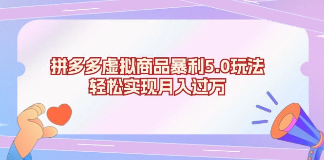 拼多多虚拟商品暴利5.0玩法，轻松实现月入过万-星禾网创星球