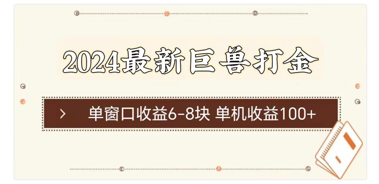 2024最新巨兽打金 单窗口收益6-8块单机收益100+-星禾网创星球