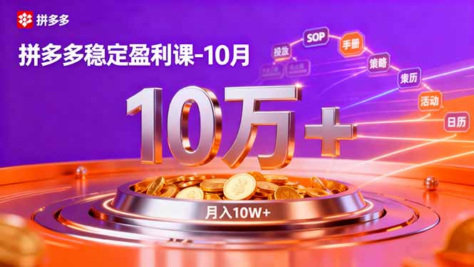 拼多多稳定盈利课-10月,强付费SOP+微付费高投产+活动矩阵,单店月入10万+-星禾网创星球