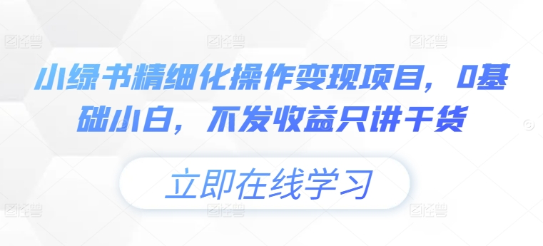 小绿书精细化操作变现项目，0基础小白，不发收益只讲干货-星禾网创星球