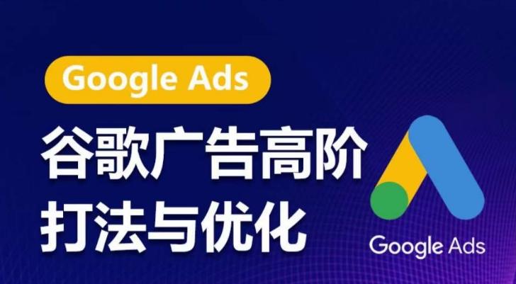 谷歌广告高阶打法与优化，凝结行业精华的谷歌广告体系课程，带你抓住流量红利，最大化ROI-星禾网创星球