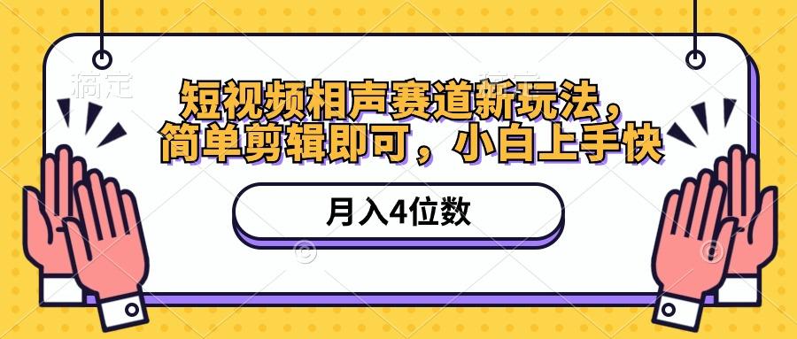 短视频相声赛道新玩法，简单剪辑即可，月入四位数(附软件+素材-星禾网创星球