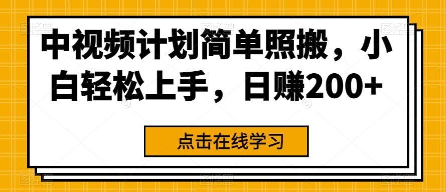 中视频计划简单照搬，小白轻松上手，日赚200+-星禾网创星球