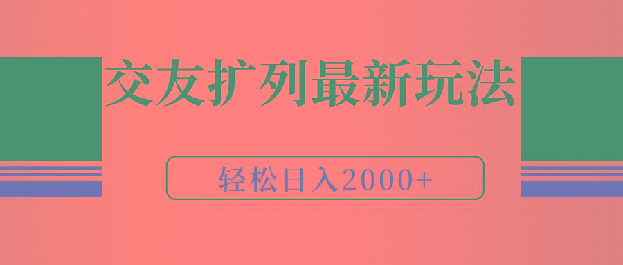 (9323期)交友扩列最新玩法，加爆微信，轻松日入2000+-星禾网创星球