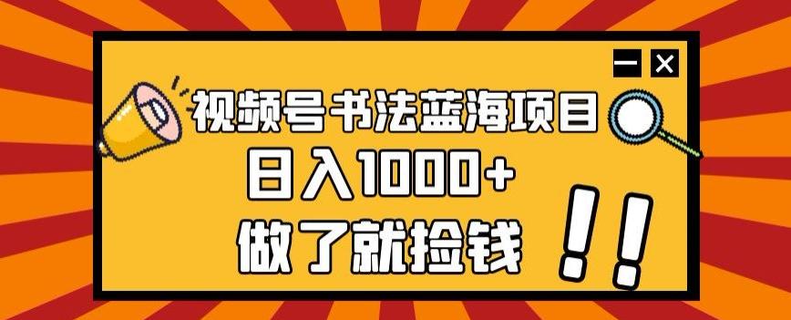 视频号书法蓝海项目，玩法简单，日入1000+【揭秘】-星禾网创星球