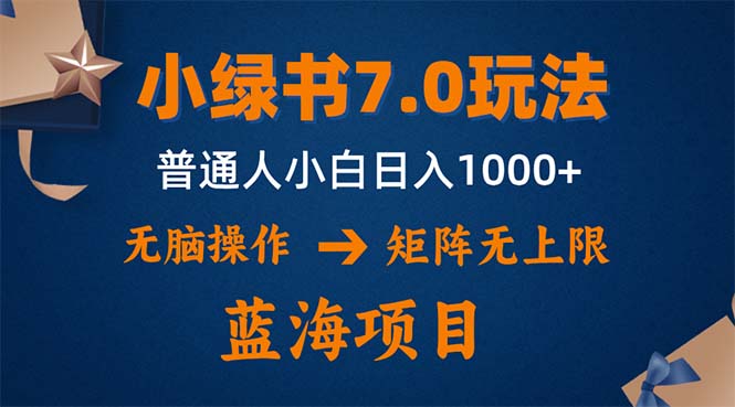 小绿书7.0新玩法，矩阵无上限，操作更简单，单号日入1000+-星禾网创星球