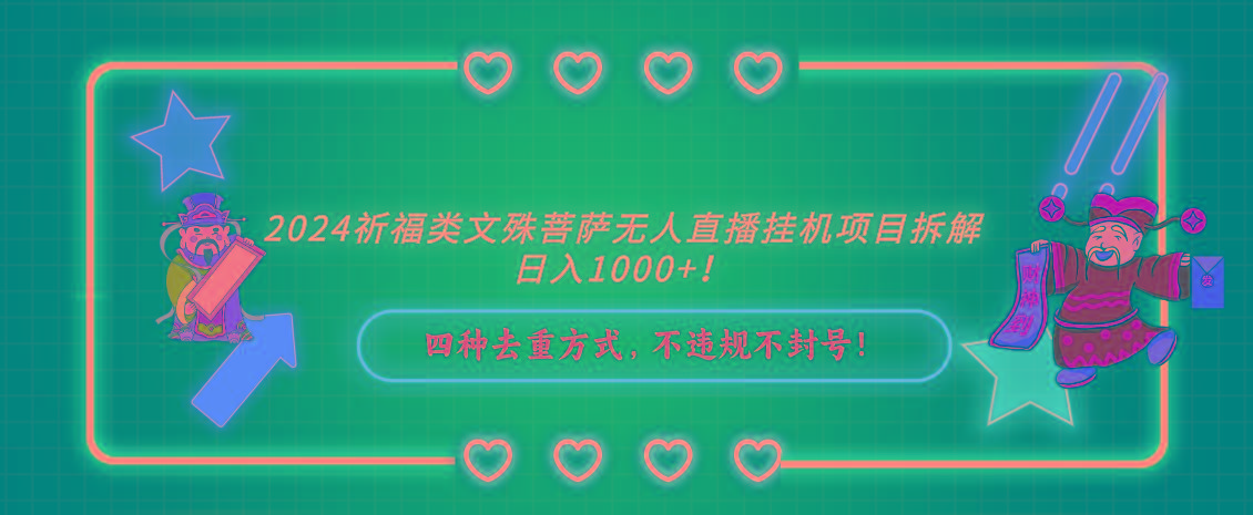 2024祈福类文殊菩萨无人直播挂机项目拆解，日入1000+， 四种去重方式，...-星禾网创星球