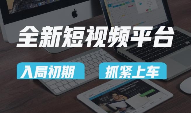 又一个全新短视频平台，疑似巨头之作，新手小白入局初期红利的关键，想吃初期红利的速度！-星禾网创星球