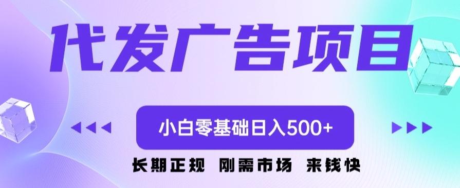 代发广告副业项目，小白零基础日入500+-星禾网创星球