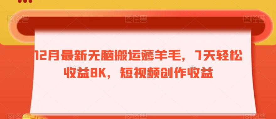 12月最新无脑搬运薅羊毛，7天轻松收益8K，短视频创作收益-星禾网创星球