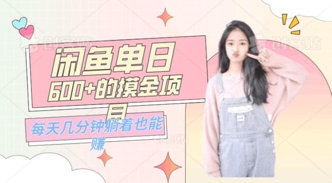 0成本适合小白的单日600+的闲鱼摸金玩法保姆级教程-星禾网创星球