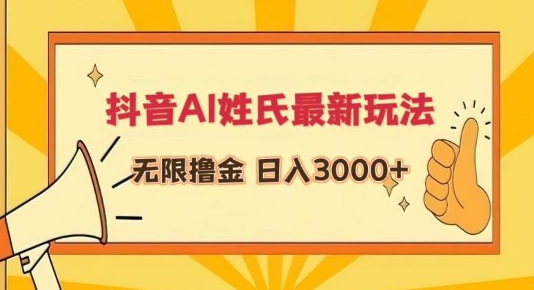 抖音AI姓氏最新玩法，无限撸金，日入3000+【揭秘】-星禾网创星球