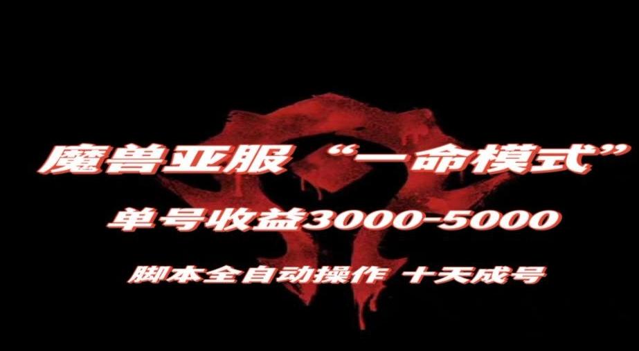 魔兽亚服一命模式，10天成号-单号3千-5千，脚本全自动操作，保姆级教学【揭秘】-星禾网创星球