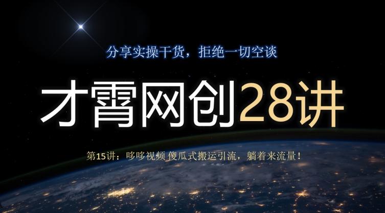 才霄网创28讲第15讲：哆哆视频傻瓜式搬运引流，躺着来流量！-星禾网创星球