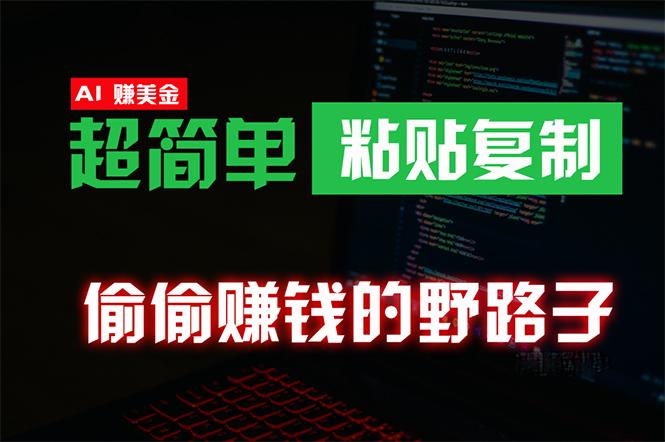 (10044期)偷偷赚钱野路子，0成本海外淘金，无脑粘贴复制 稳定且超简单 适合副业兼职-星禾网创星球