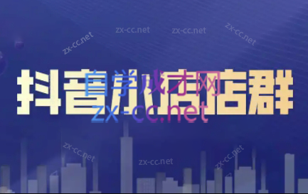 笑长电商·抖音小店零基础起店全流程-星禾网创星球