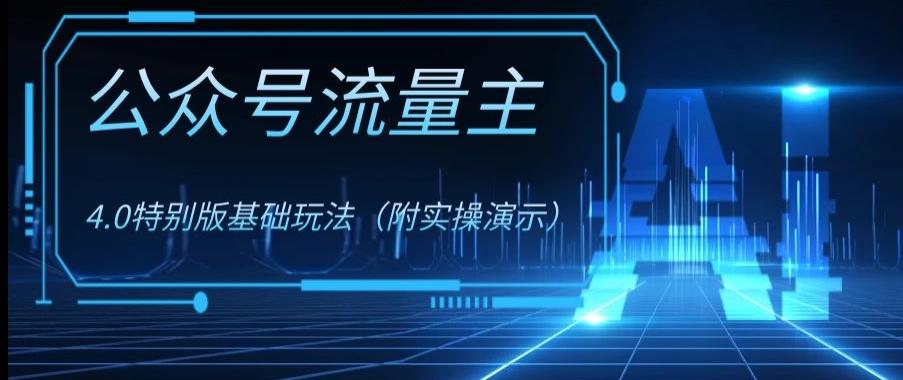 公众号流量主4.0特别版玩法，0成本0门槛项目（付实操演示）【揭秘】-星禾网创星球