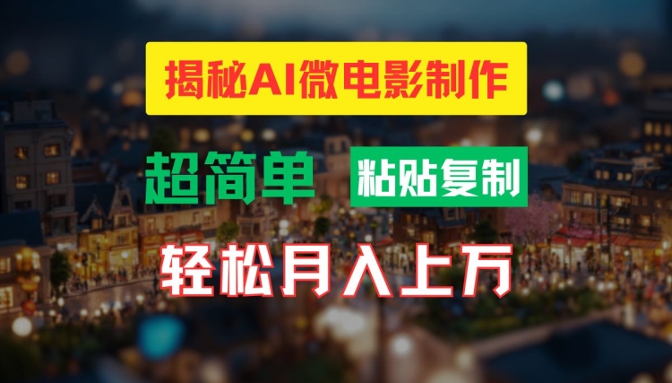 AI微电影制作教程：轻松打造高清小人国画面，月入过万【揭秘】-星禾网创星球