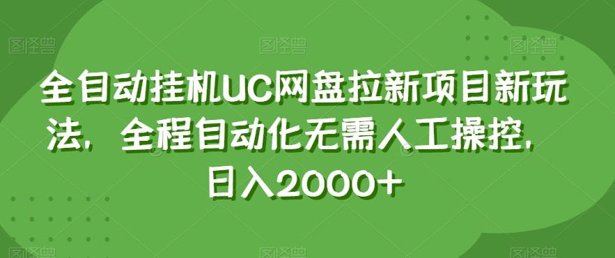 全自动挂机UC网盘拉新项目新玩法，全程自动化无需人工操控，日入2000+【揭秘】-星禾网创星球