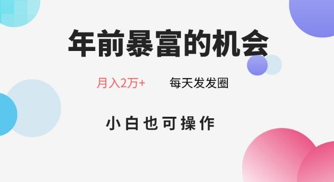 年前暴富的机会，朋友圈卖春联月入2万+，小白也可操作-星禾网创星球
